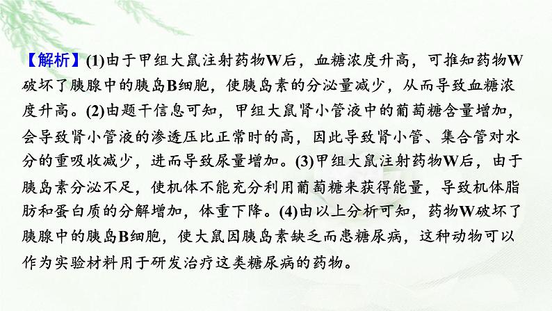 2024届高考生物一轮复习第八单元人和高等动物生命活动的调节热点专题9糖尿病与健康课件第8页