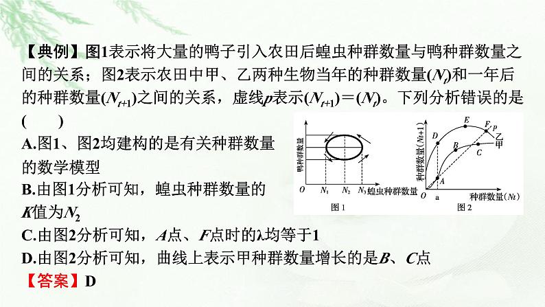 2024届高考生物一轮复习第十单元种群和群落热点专题10种群增长曲线分析课件第7页