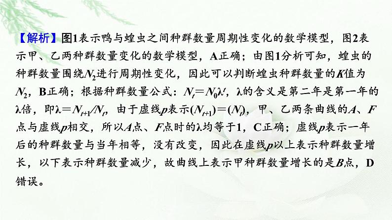 2024届高考生物一轮复习第十单元种群和群落热点专题10种群增长曲线分析课件第8页