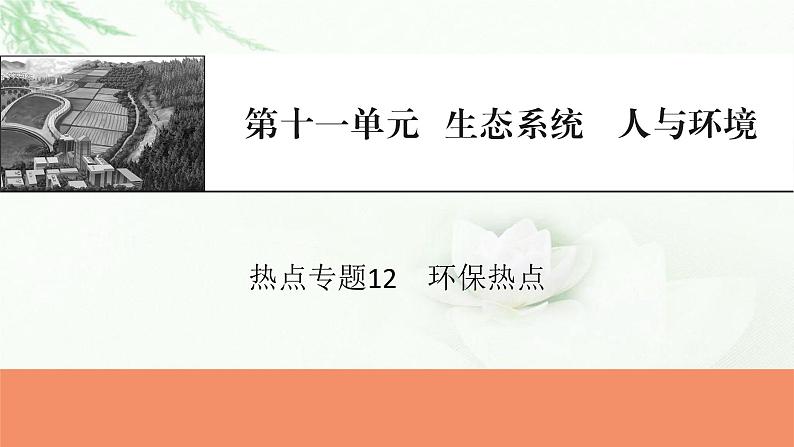 2024届高考生物一轮复习第十一单元生态系统人与环境热点专题12环保热点课件第1页