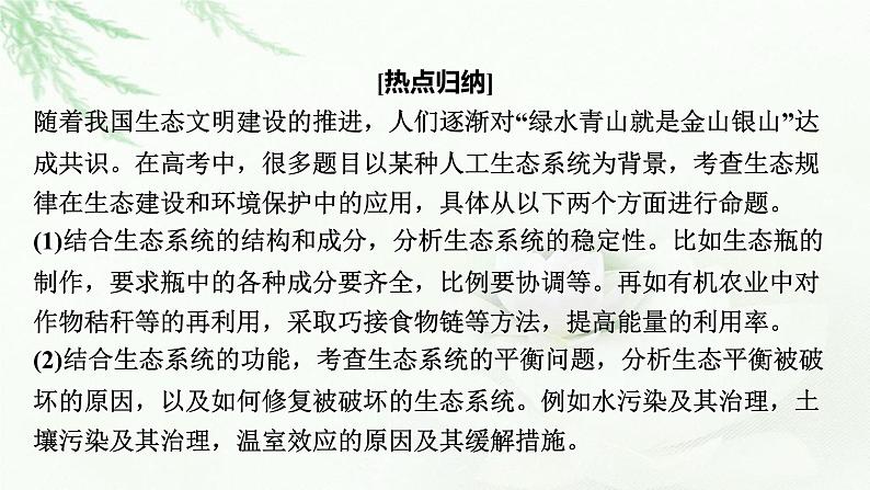 2024届高考生物一轮复习第十一单元生态系统人与环境热点专题12环保热点课件第2页