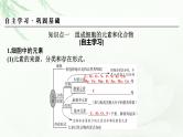 2024届高考生物一轮复习第一单元走近细胞组成细胞的分子第2讲细胞中的元素和化合物细胞中的无机物课件
