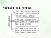 2024届高考生物一轮复习第三单元细胞的能量供应和作用实验专题1实验设计的基本原则与变量分析课件