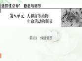 2024届高考生物一轮复习第八单元人和高等动物生命活动的调节第3讲体液调节课件