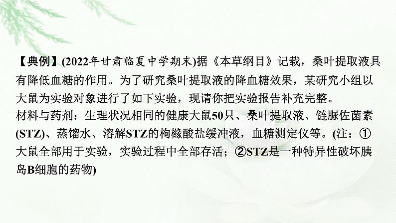 2024届高考生物一轮复习第八单元人和高等动物生命活动的调节实验专题2实验方案的补充和完善课件06