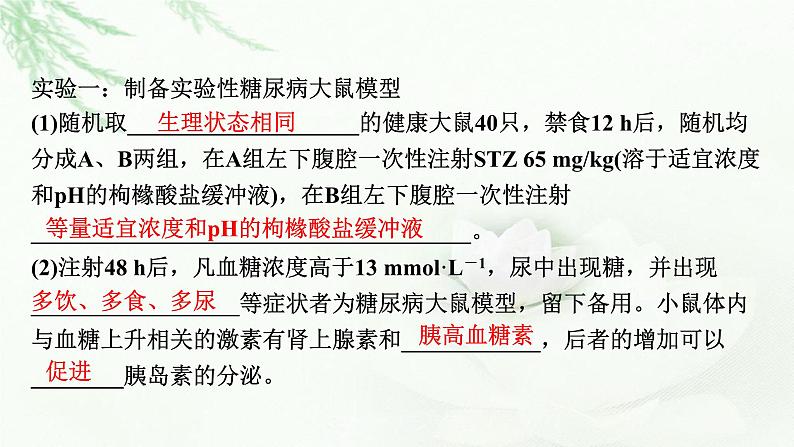 2024届高考生物一轮复习第八单元人和高等动物生命活动的调节实验专题2实验方案的补充和完善课件07