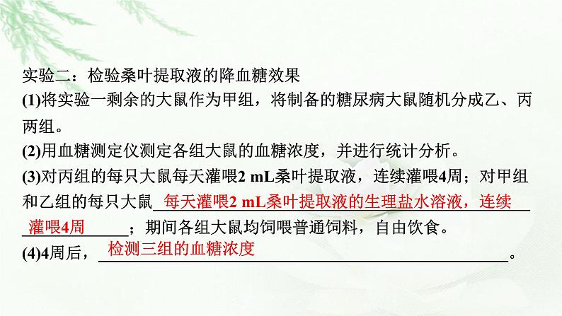 2024届高考生物一轮复习第八单元人和高等动物生命活动的调节实验专题2实验方案的补充和完善课件08