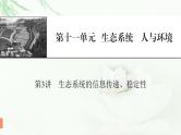 2024届高考生物一轮复习第十一单元生态系统人与环境第3讲生态系统的信息传递、稳定性课件