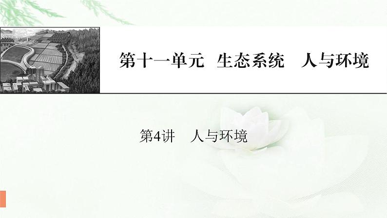 2024届高考生物一轮复习第十一单元生态系统人与环境第4讲人与环境课件01