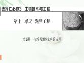 2024届高考生物一轮复习第十二单元发酵工程第1讲传统发酵技术的应用课件