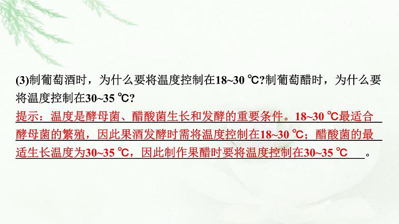 2024届高考生物一轮复习第十二单元发酵工程第1讲传统发酵技术的应用课件第8页