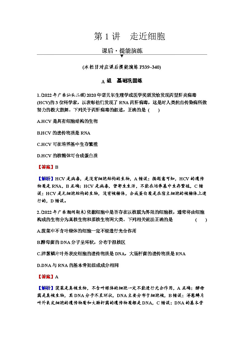 2024届高考生物一轮复习第一单元走近细胞组成细胞的分子第1讲走近细胞练习含答案01