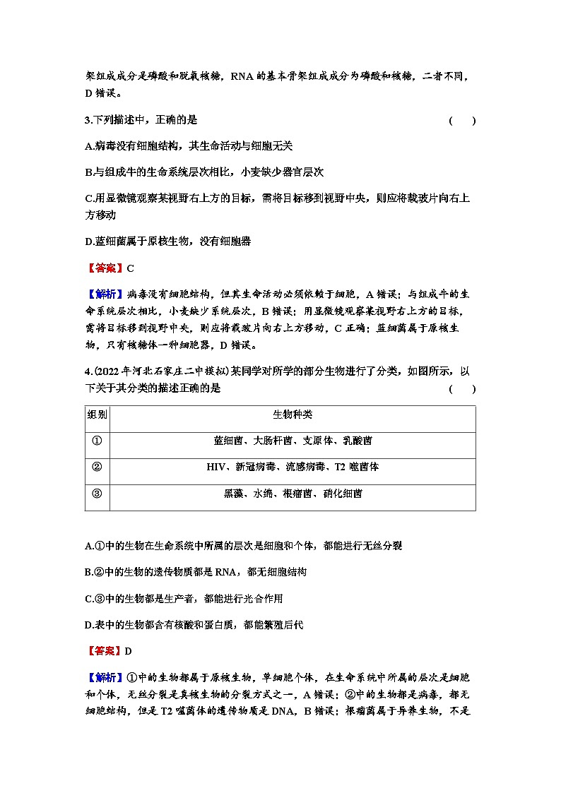 2024届高考生物一轮复习第一单元走近细胞组成细胞的分子第1讲走近细胞练习含答案02