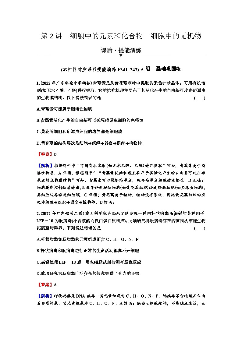 2024届高考生物一轮复习第一单元走近细胞组成细胞的分子第2讲细胞中的元素和化合物细胞中的无机物练习含答案01