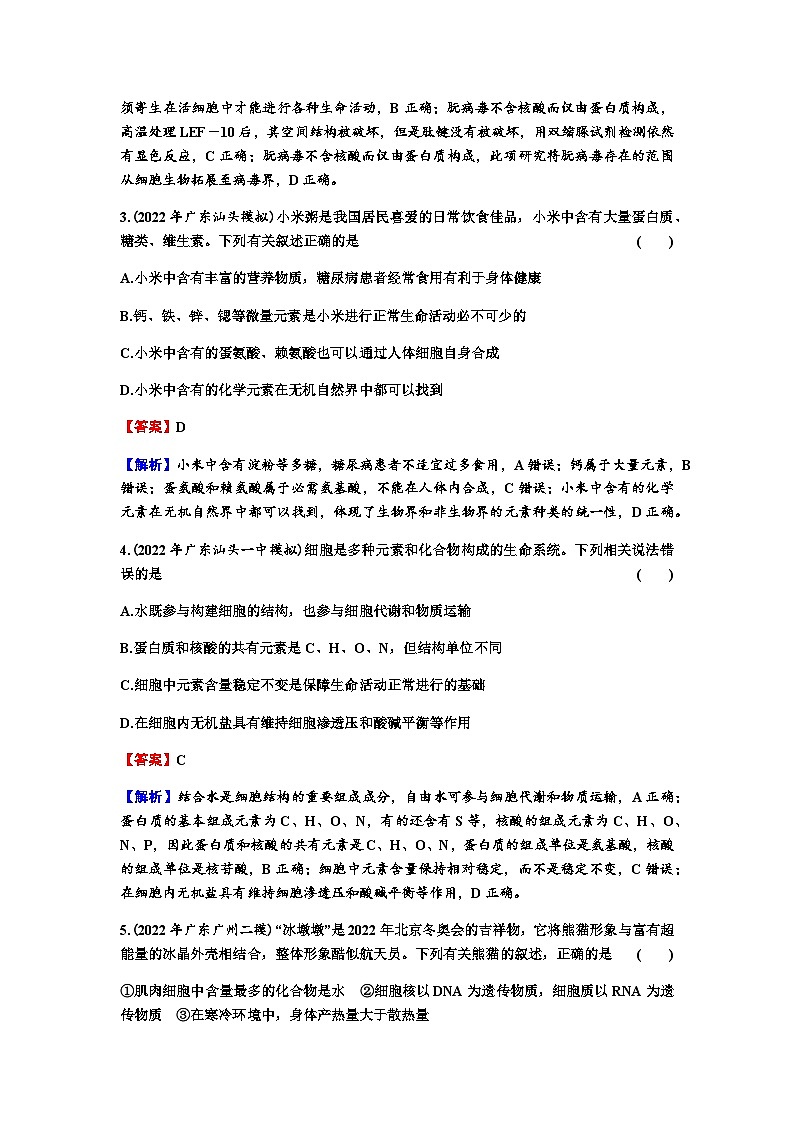 2024届高考生物一轮复习第一单元走近细胞组成细胞的分子第2讲细胞中的元素和化合物细胞中的无机物练习含答案02