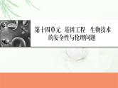 2024届高考生物一轮复习第十四章基因工程生物技术的安全性与伦理问题课件