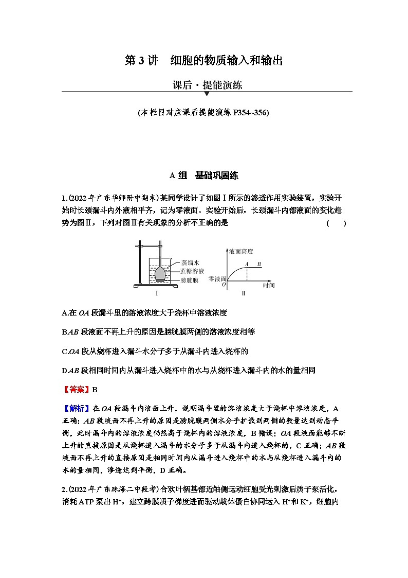 2024届高考生物一轮复习第二单元细胞的基本结构细胞的物质输入和输出第3讲细胞的物质输入和输出练习含答案第1页