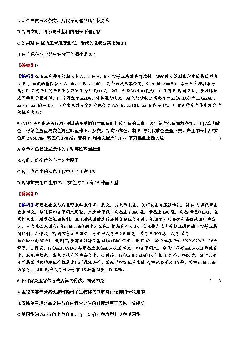 2024届高考生物一轮复习第五单元遗传因子的发现基因和染色体的关系第2讲孟德尔的豌豆杂交实验(二)练习含答案03