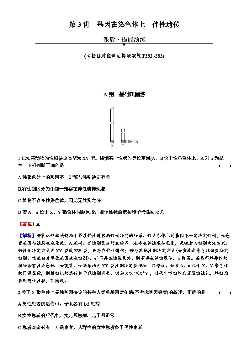 2024届高考生物一轮复习第五单元遗传因子的发现基因和染色体的关系第3讲基因在染色体上伴性遗传练习含答案01