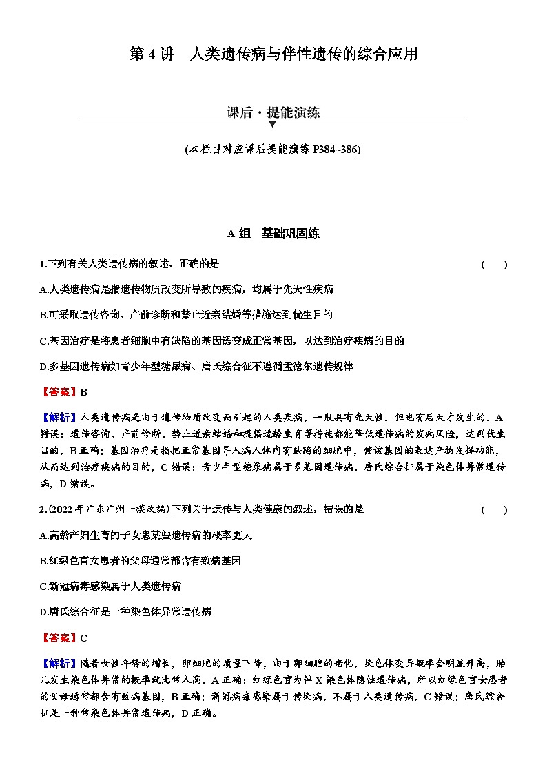 2024届高考生物一轮复习第五单元遗传因子的发现基因和染色体的关系第4讲人类遗传病与伴性遗传的综合应用练习含答案第1页