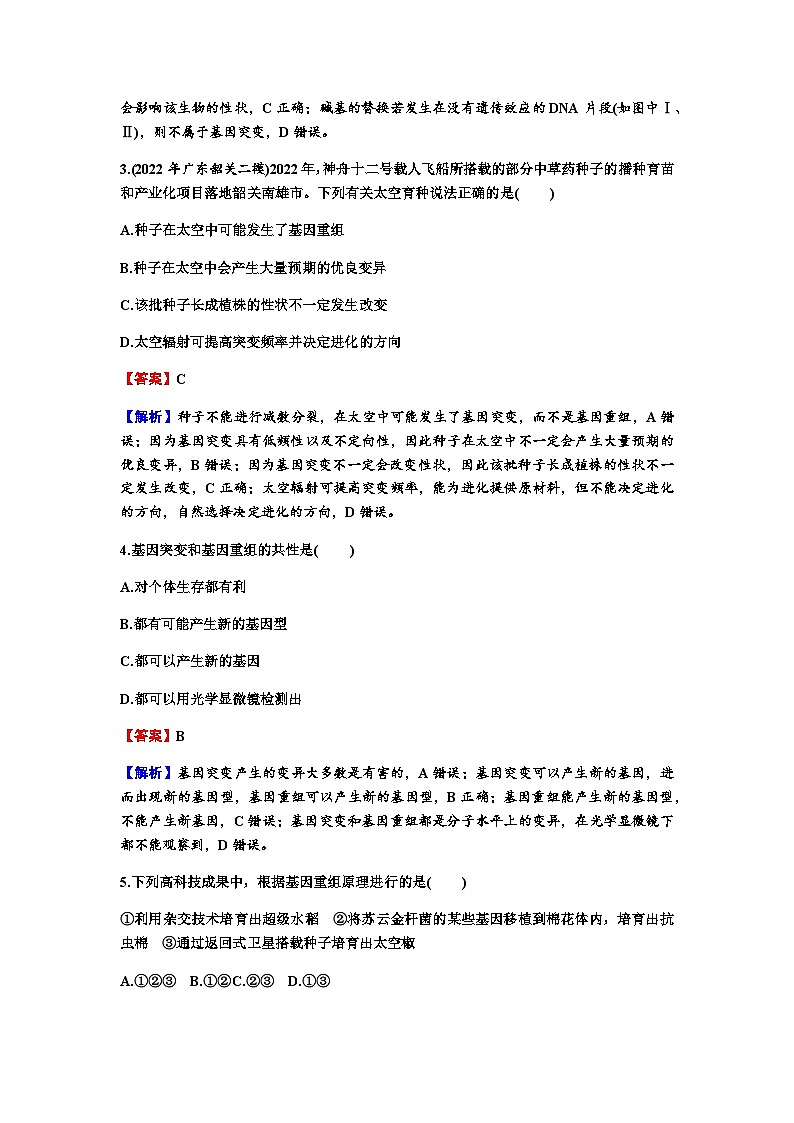 2024届高考生物一轮复习第七单元基因突变及其他变异生物的进化第1讲基因突变和基因重组练习含答案02