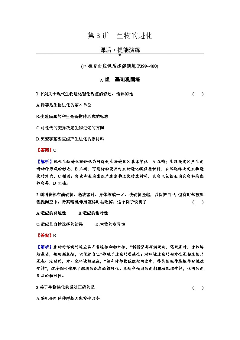 2024届高考生物一轮复习第七单元基因突变及其他变异生物的进化第3讲生物的进化练习含答案01