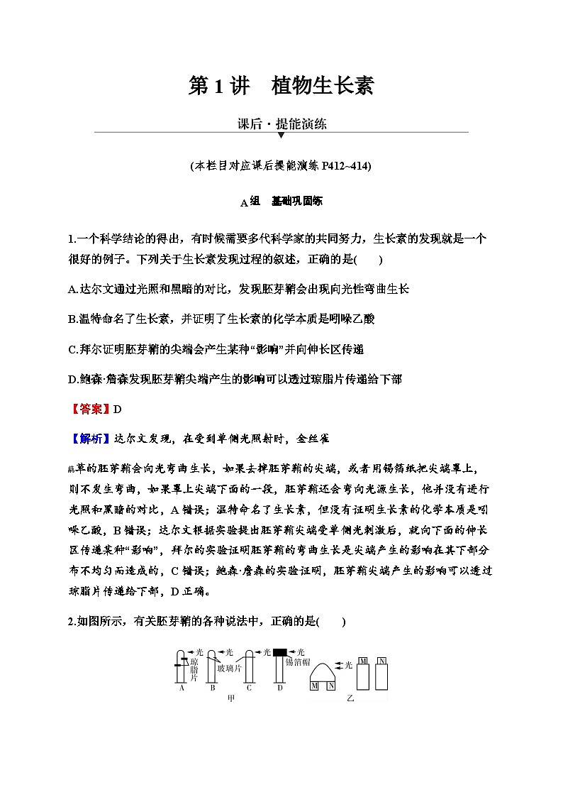 2024届高考生物一轮复习第九单元植物生命活动的调节第1讲植物生长素练习含答案01