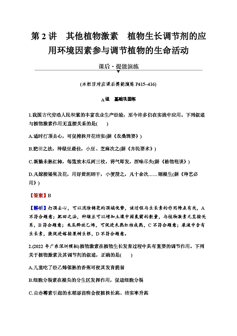 2024届高考生物一轮复习第九单元植物生命活动的调节第2讲其他植物激素植物生长调节剂的应用环境因素参与调节植物的生命活动练习含答案第1页