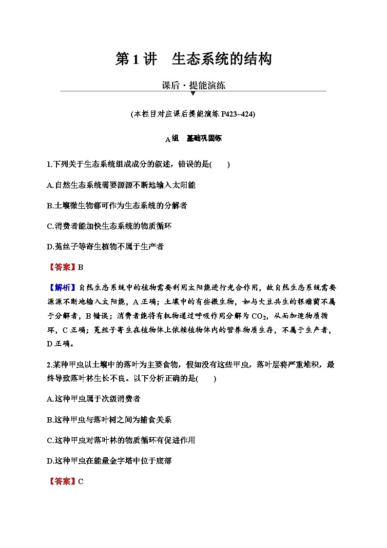 2024届高考生物一轮复习第十一单元生态系统人与环境第1讲生态系统的结构练习含答案第1页