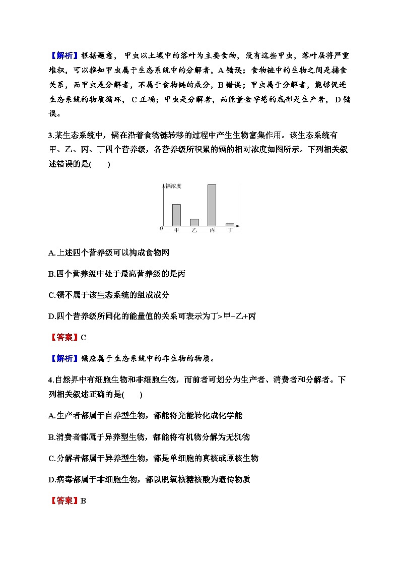 2024届高考生物一轮复习第十一单元生态系统人与环境第1讲生态系统的结构练习含答案第2页