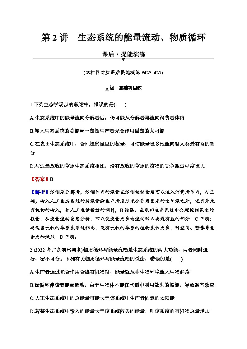 2024届高考生物一轮复习第十一单元生态系统人与环境第2讲生态系统的能量流动、物质循环练习含答案第1页