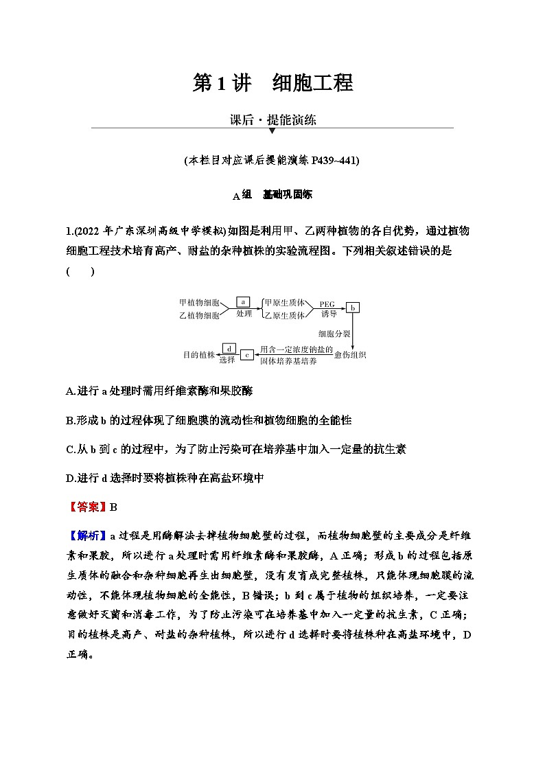 2024届高考生物一轮复习第十三单元细胞工程第1讲细胞工程练习含答案第1页