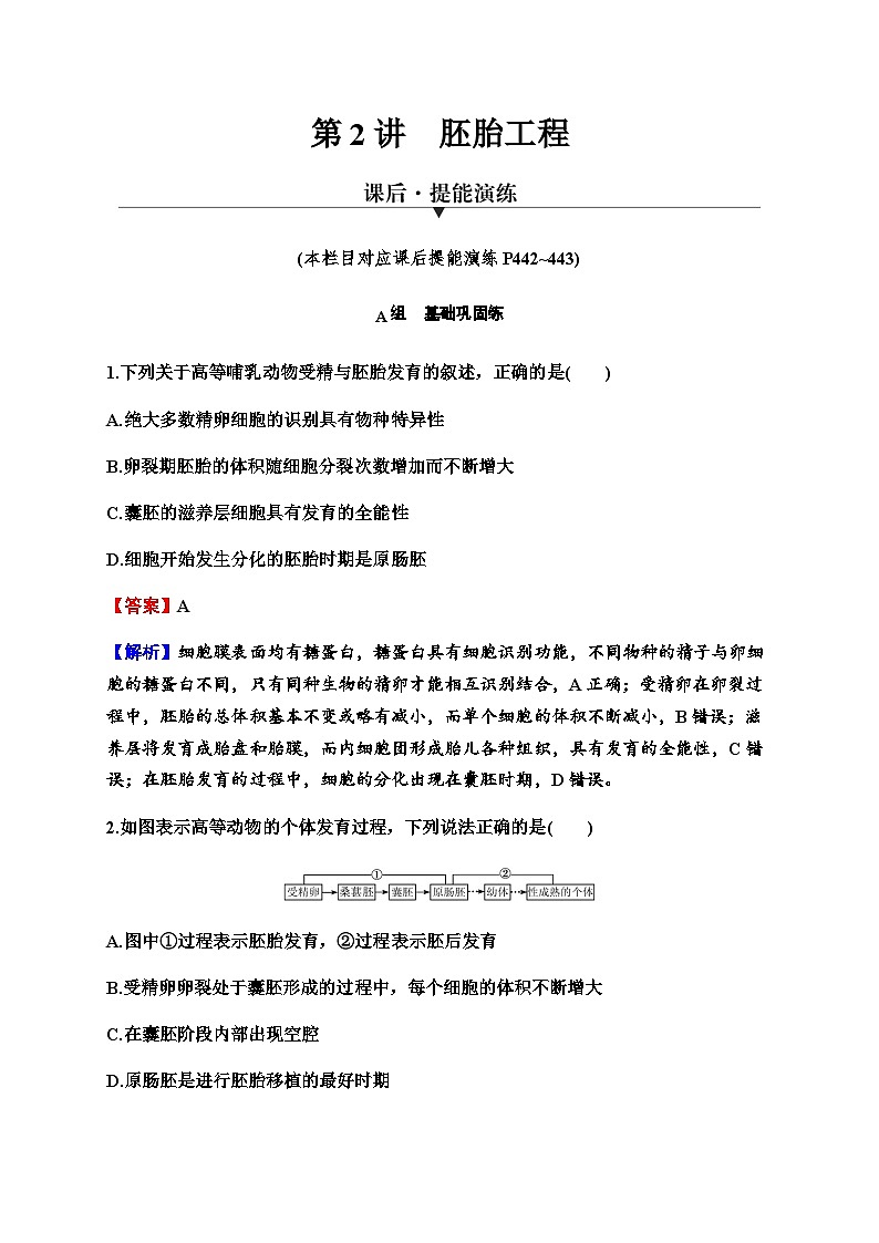 2024届高考生物一轮复习第十三单元细胞工程第2讲胚胎工程练习含答案01