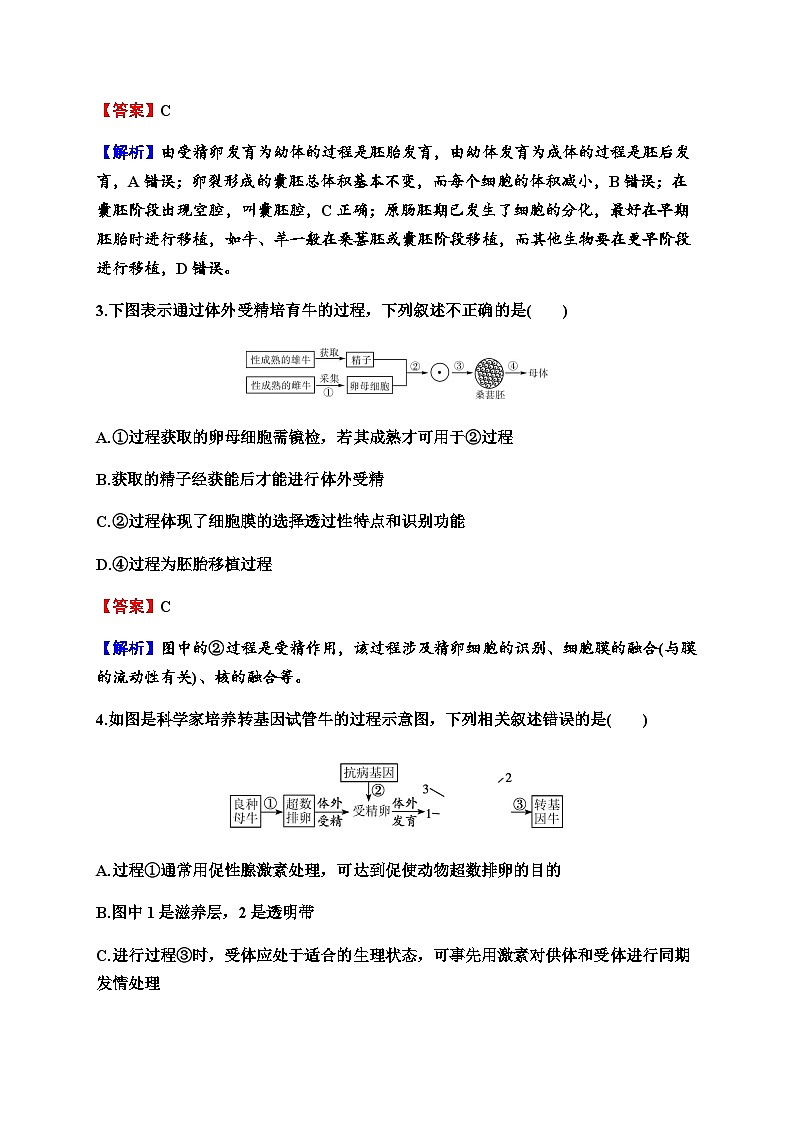2024届高考生物一轮复习第十三单元细胞工程第2讲胚胎工程练习含答案02