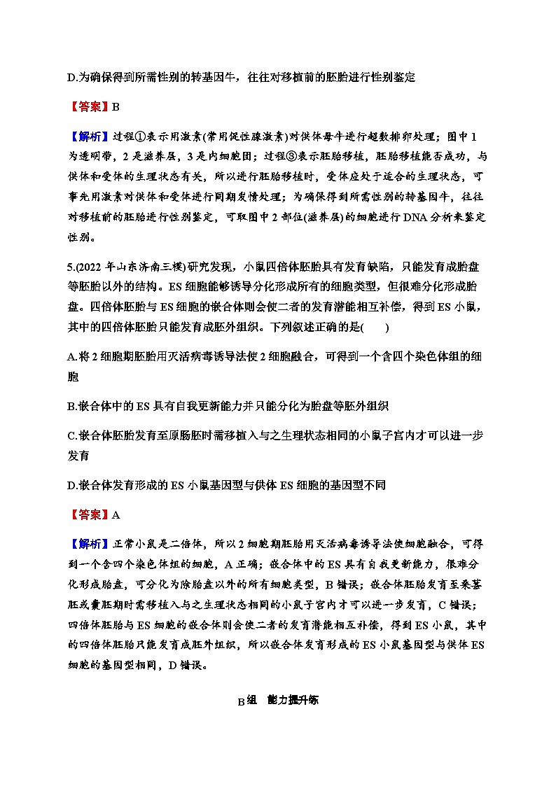2024届高考生物一轮复习第十三单元细胞工程第2讲胚胎工程练习含答案03