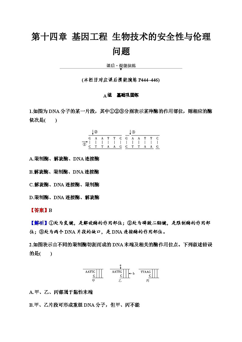 2024届高考生物一轮复习第十四章基因工程生物技术的安全性与伦理问题练习含答案01
