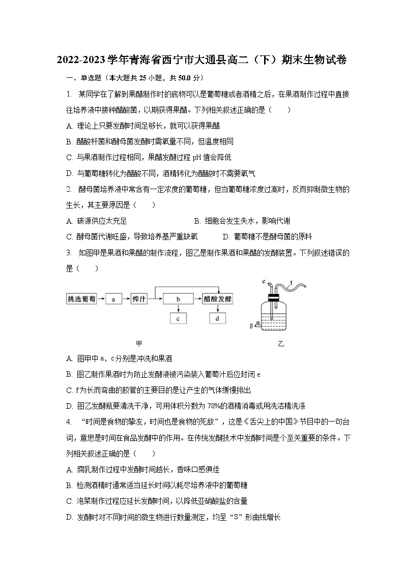 2022-2023学年青海省西宁市大通县高二（下）期末生物试卷（含解析）01