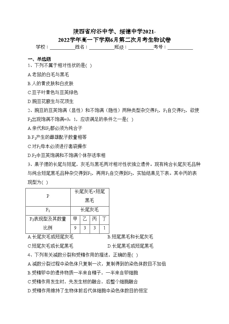 陕西省府谷中学、绥德中学2021-2022学年高一下学期6月第二次月考生物试卷（含答案）01