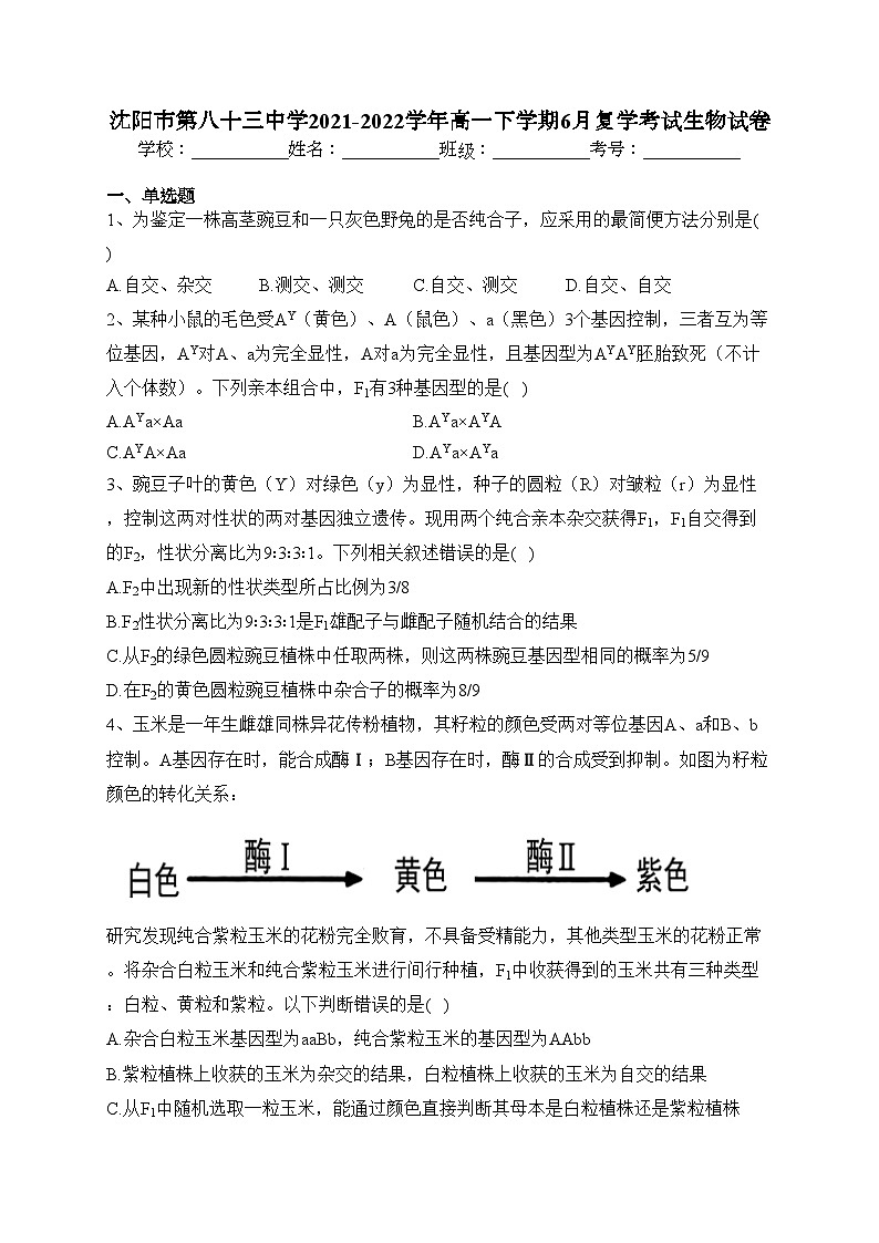 沈阳市第八十三中学2021-2022学年高一下学期6月复学考试生物试卷（含答案）第1页