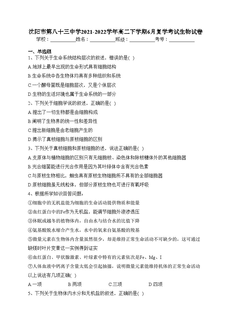 沈阳市第八十三中学2021-2022学年高二下学期6月复学考试生物试卷（含答案）第1页