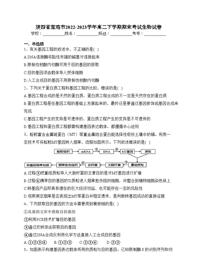 陕西省宝鸡市2022-2023学年高二下学期期末考试生物试卷（含答案）01