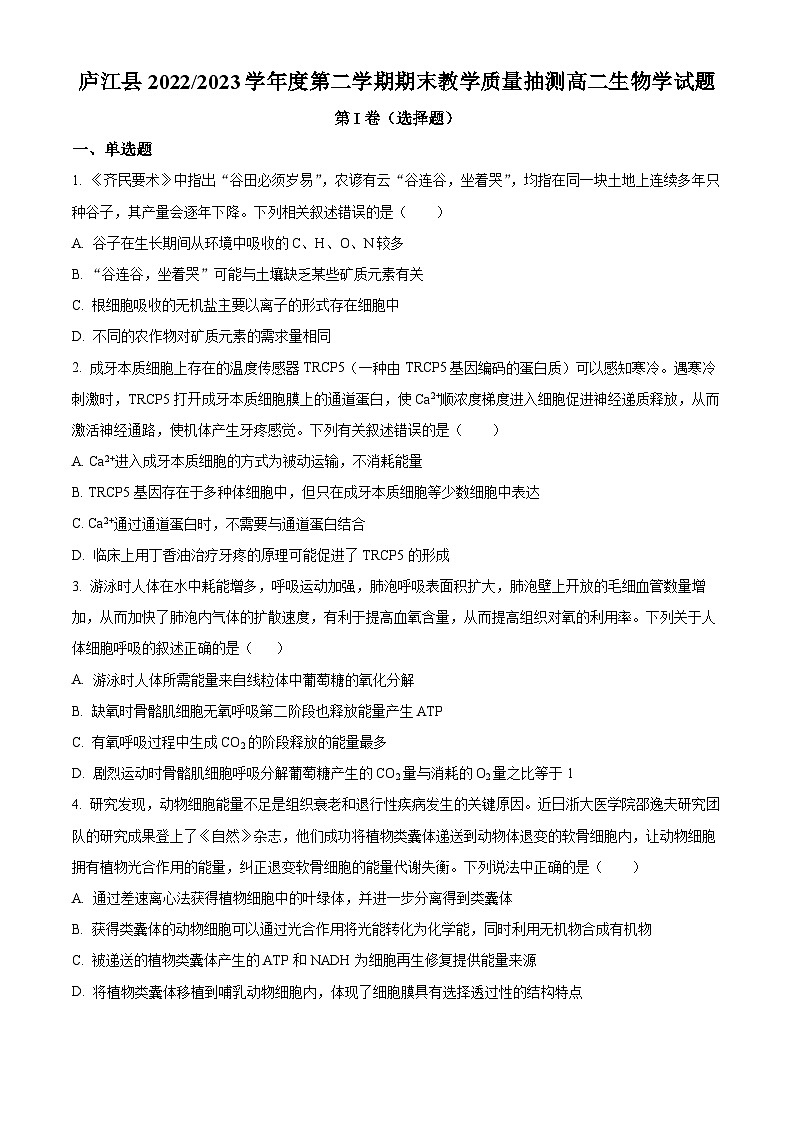 2023合肥庐江县高二下学期期末生物试题含解析01