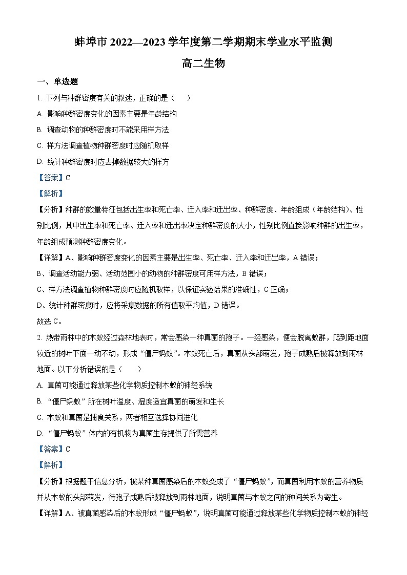 2023蚌埠高二下学期期末生物试题含解析01