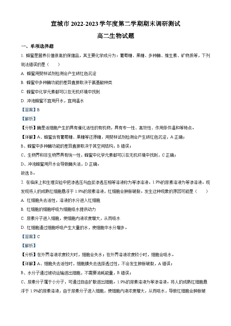 2023宣城高二下学期期末生物试题含解析01