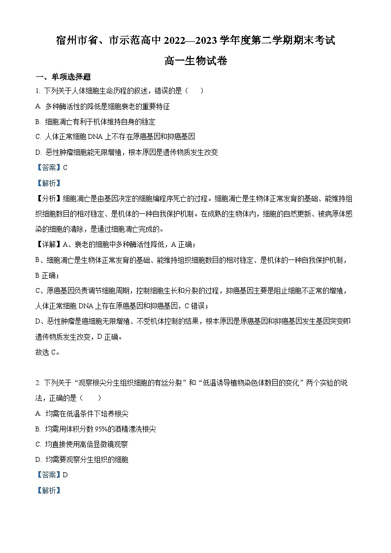 安徽省宿州市省、市示范高中2022-2023学年高一下学期期末联考生物试题含解析第1页