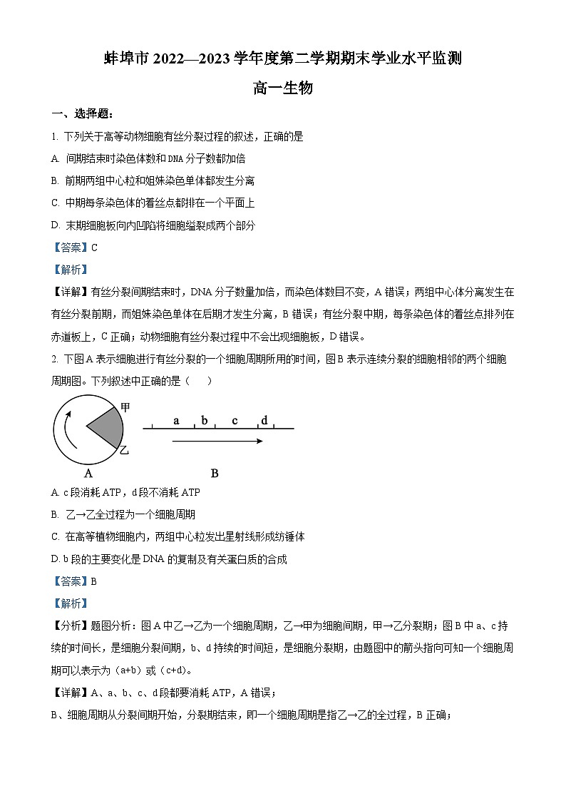 安徽省蚌埠市2022-2023学年高一生物下学期期末试题（Word版附解析）01