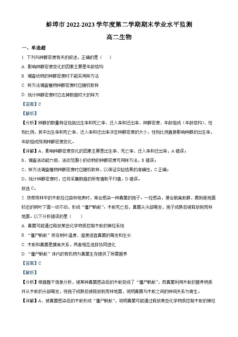 安徽省蚌埠市2022-2023学年高二生物下学期期末试题（Word版附解析）01