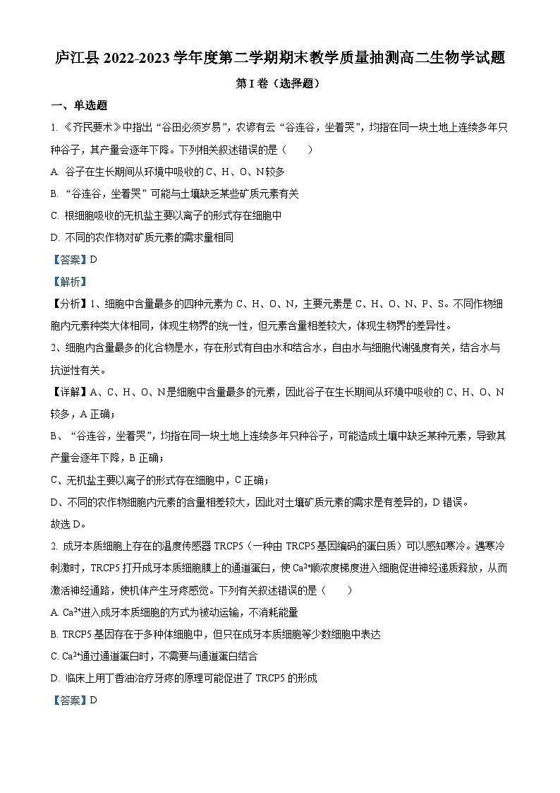 安徽省合肥市庐江县2022-2023学年高二生物下学期期末试题（Word版附解析）01