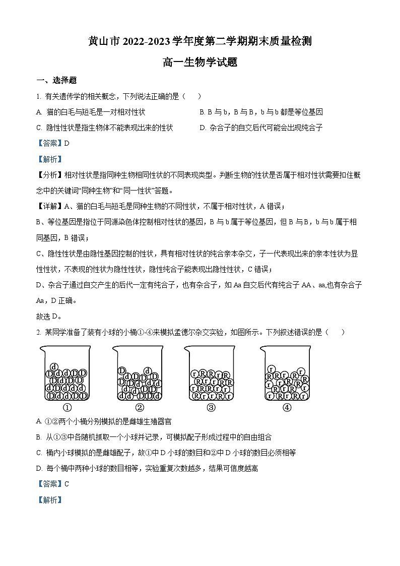 安徽省黄山市2022-2023学年高一生物下学期期末测试试题（Word版附解析）第1页