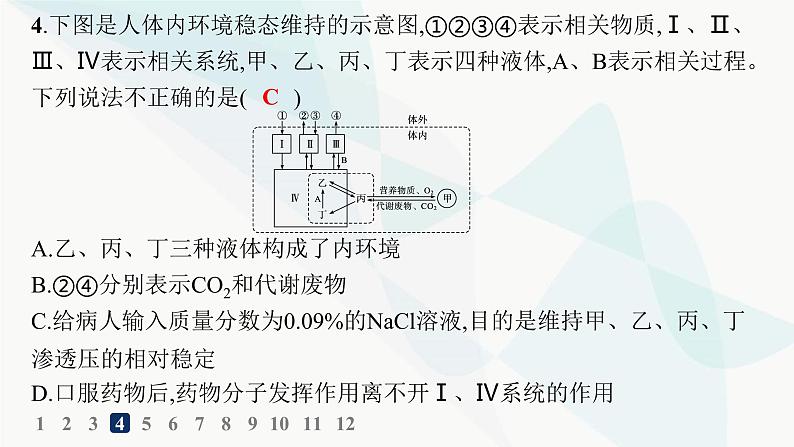 人教A版高中生物选择性必修1稳态与调节第1章人体的内环境与稳态第1节细胞生活的环境分层作业课件第7页